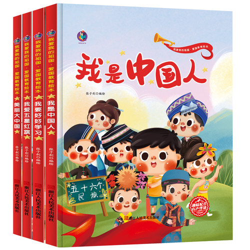A4硬壳绘本爱国主义教育绘本 我是中国人 美丽大中国 56五十六个民族绘本关于祖国的幼儿园红色经典主题绘本