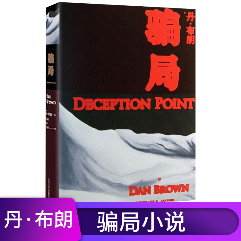 【微瑕】骗局 丹布朗 人民文学出版社外国悬疑推理惊悚小说书籍代表作达芬奇密码失落的秘符数字城堡地狱