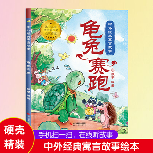 龟兔赛跑绘本故事书 中国传统故事绘本 古代寓言故事幼儿园大中小班硬皮硬面硬壳精装绘本阅读亲子共读睡前故事书