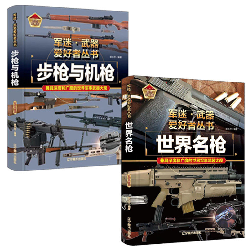 2册步枪与机枪 世界名枪 世界武器百科 军迷武器 世界兵器大全儿童军事类百科全书机械枪步兵自动步枪狙击步枪大观图鉴正版