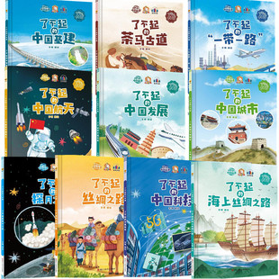 精装硬壳绘本 了不起的中国城市中国科技中国航天探月亮之旅中国基建中国发展一带一路茶马古道丝绸之路幼儿园绘本批发3--6岁绘本