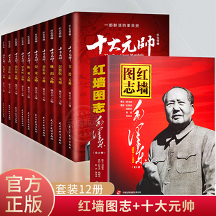 十大元帅书籍红墙图志 毛泽东上下 毛泽东的故事 伟人传记实录纪事 真实的毛泽东 名人传 红墙大事上下开国元帅的故事红墙图志书