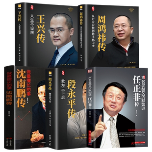 5册任正非传 段永平传 周鸿祎传 王兴传 沈南鹏传企业家创业书籍企业管理创业者人物传记书籍