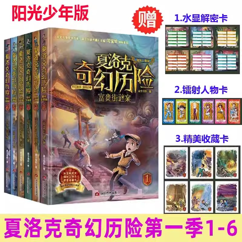 夏洛克奇幻历险系列全套1-12嘉士佳影著迷境秘境冒险探险小说7-10-12-14岁富贵街谜案 消失的古铜镜 超时空玩家 古树与精灵家族