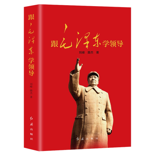 跟毛泽东学领导 一代伟人毛泽东生平故事 党政书籍 领导力 企业管理卓有成效的管理者毛泽东的智慧