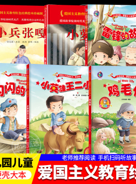 鸡毛信绘本 闪闪红星 小罗卜头 小兵张嘎 雷锋的故事 小英雄王二小 董存瑞黄继光邱少云爱国主义教育绘本幼儿园红色硬壳硬皮绘本