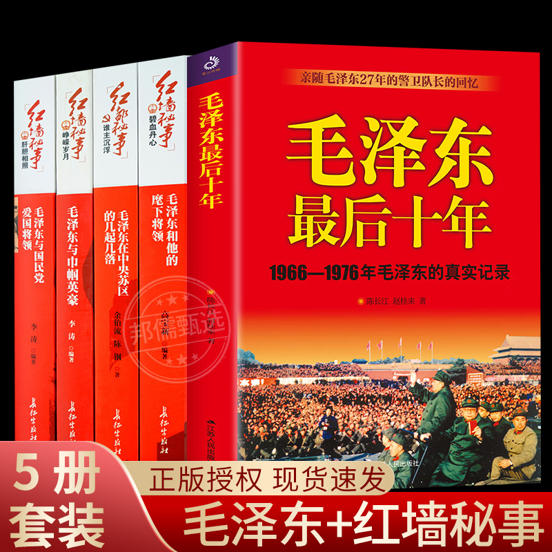 5册毛泽东最后十年(1966-1976毛泽东的真实记录)红墙秘事红都秘事大事毛泽东在中央苏区的几起几落一代伟人毛泽东生平故事