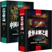硬壳学生版 全套2册超值典藏本精装 十万个为什么青少年中小学生科普百科全书课外阅读书籍 世界未解之谜大全集正版 中国未解之谜
