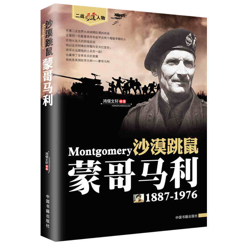 蒙哥马利传二战风云人物系列世界军事政治人物第二次世界大战记录历史军事人物传记故事二战人物-封面