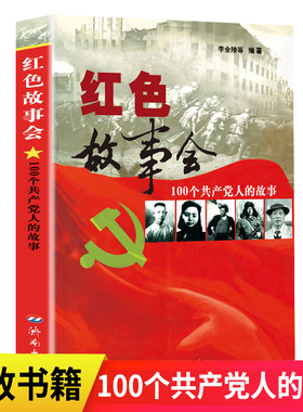 红色故事会 李金陵济南出版社100个党人的故事李大钊红色故事书党政书籍中国共产党知识党史建党读物书籍100位英雄模范人物陈延年