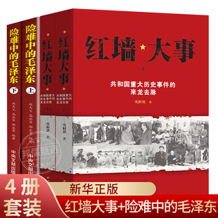 4册 红墙大事:共和国重大历史事件的来龙去脉+险难中的毛泽东上下 一代伟人毛泽东生平故事 毛泽东的智慧 纪事实录真实的毛泽东