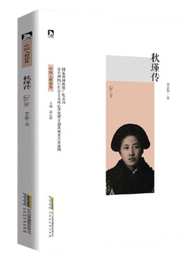 秋瑾 中国人格读库 秋瑾传 名人传记书籍 中国红色经典革命故事 青少年励志书目中国历史人物故事 可爱的中国 爱国主义教育读本
