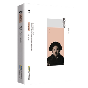 秋瑾 中国人格读库 秋瑾传 名人传记书籍 中国红色经典革命故事 青少年励志书目中国历史人物故事 可爱的中国 爱国主义教育读本