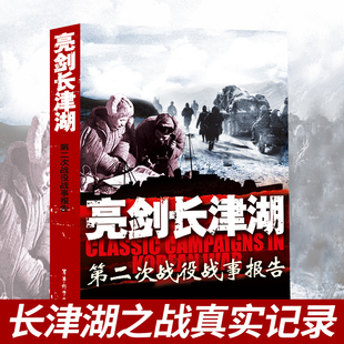 长津湖书 战役易烊千玺吴京电影长津湖同名书朝鲜战争抗美援朝中国历史书籍战争血战长津湖中国军事小说纪实文学血战长津湖之战书