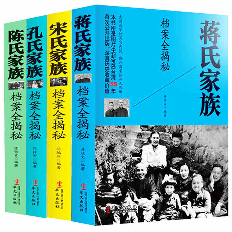 蒋介石 全套4册四大家族档案全揭秘 民国历史人物蒋介石传孔氏陈氏宋氏蒋氏家族档案全揭密中国名人中国历史故事 书籍/杂志/报纸 中国通史 原图主图