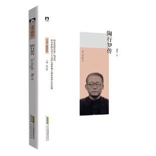 陶行知 中国人格读库陶行知传 教育名篇 名人传记书籍中国历史人物 红色经典革命故事爱国主义教育读本 青少年励志书 成长书