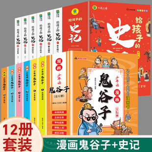 少年读史记全6册 少儿小学生版 史记青少版 儿童版 漫画书籍 历史读物国学经典 少年读漫画鬼谷子全6册 书籍 少年读鬼谷子