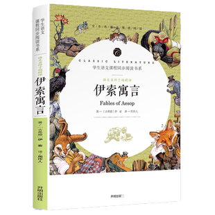 伊索寓言 全集古希腊伊索著 课外书儿童故事书 课外书阅读 周作人翻译文学开明出版社 畅销书