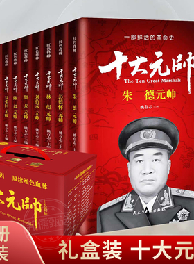 十大元帅书籍全套10册中国十大元帅革命红色经典读物爱国主义教育故事书籍朱德叶剑英林彪陈毅开国元勋人物传记历史军事战争纪实