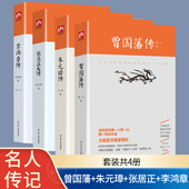 吴晗著 梁启超著 张居正大传 朱元 曾国藩家书 曾国藩传萧一山著 挺经 冰鉴 李鸿章传 朱东润著 璋传 全书家训人物传记书籍名人历史