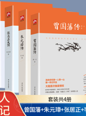 李鸿章传梁启超著曾国藩传