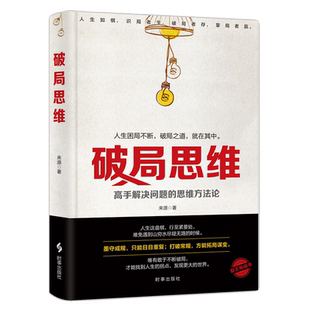 破局思维 高手解决问题的思维方法论 提升底层逻辑思维能力 框架思维 赢家如何想问题 打开心智提长自我