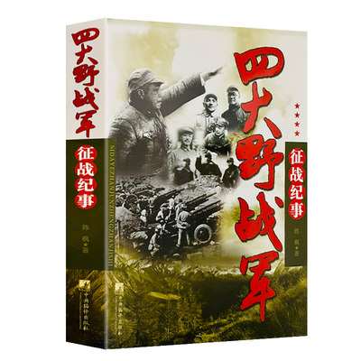 四大野战军征战纪事 一二三第四野战军征战全记录征战纪实元帅将军的故事中国军事书籍