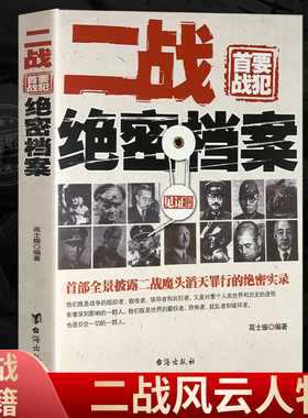 二战绝密档案 二战人物书籍第二次世界大战 世界历史军事人物希特勒巴顿隆美尔山西五十六古德里安世界名人物传记