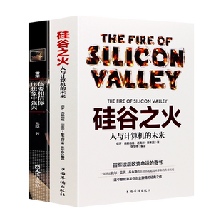 硅谷之火 雷军你要相信你比想象中强大创业书籍人与计算机的未来乔布斯倾情赞誉人生哲学成功励志书籍 企业经营管理
