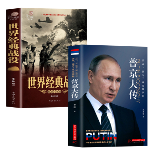 世界伟人名人传 2册普京大传 普京传记书籍 战役 政治军事人物普京大帝自传新传 世界经典