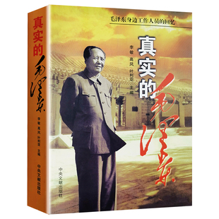 回忆真情实录最后十年书籍 气质与魅力毛泽东传毛泽东女儿李敏等主篇毛泽东身边工作人员和亲属 真实 毛泽东传记纪事伟人