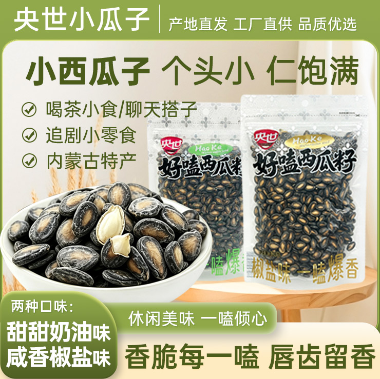 央世好嗑西瓜子椒盐味奶油味