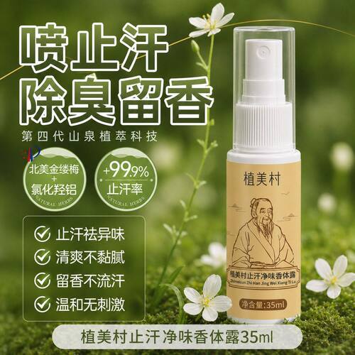 正品防伪植美村止汗露香体露腋下除臭狐臭汗臭喷雾干爽去异味持久