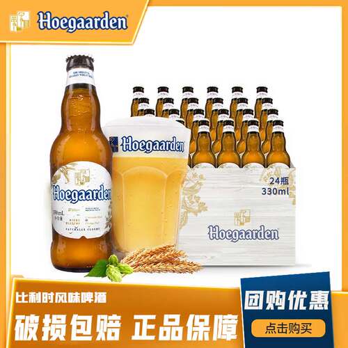 Hoegaarden/福佳啤酒比利时风味小麦白啤酒330ml瓶装啤酒精酿整箱
