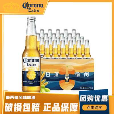 CORONA/科罗娜特级墨西哥风味啤酒330ml瓶装整箱精酿拉格黄啤