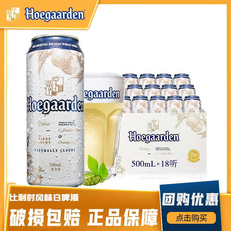 比利时风味Hoegaarden/福佳白啤小麦啤酒整箱500ml罐装整箱精酿怎么样,好用不?