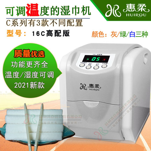 惠柔牌餐厅专用高配版冷热湿巾机