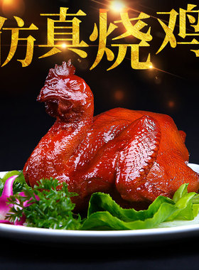 仿真烧鸡食品菜品模型假美食菜肴