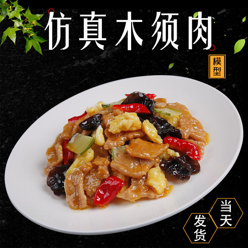 仿真木须肉食品模型假食物假菜样品饭店美食菜品模具鲁菜道具摆件