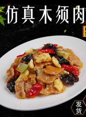 仿真木须肉模型食物假菜样品饭店