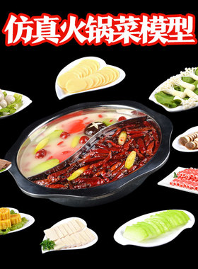 样品食品模型仿真火锅菜牛羊肉卷
