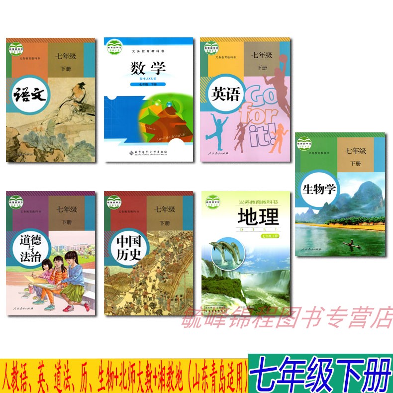 【青岛地区专用】正版2024初中7七年级下册课本教材书全套7本语文数学英语历史北师大七年级数学下册教材湘教版七年级地理课本