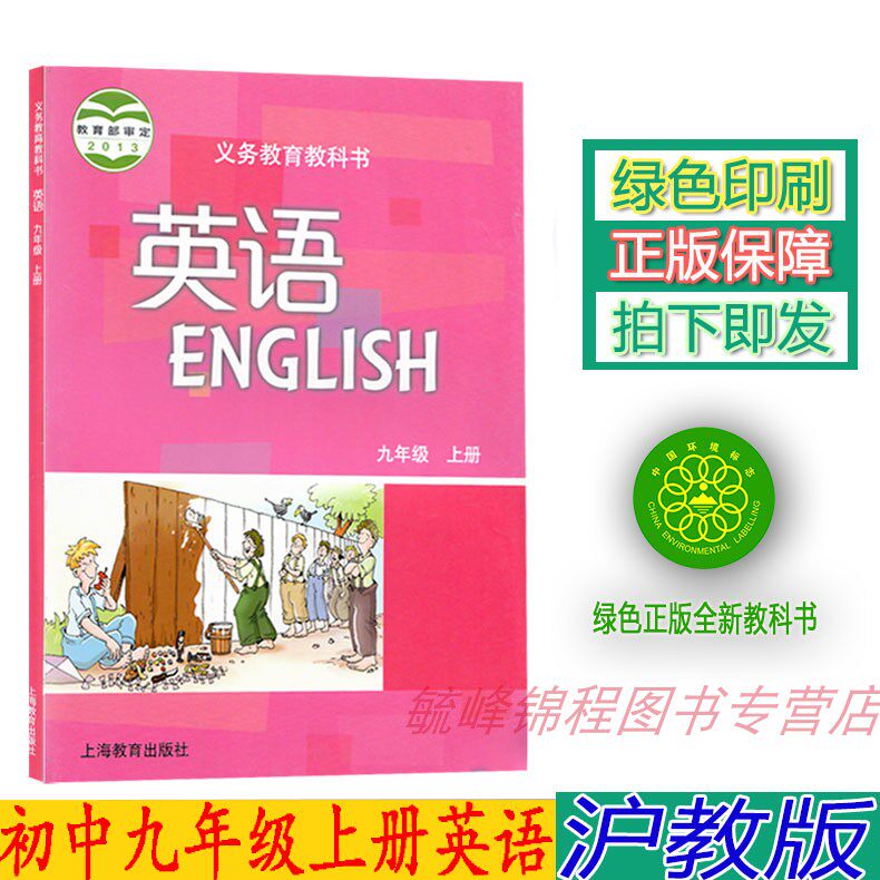上海教育出版社沪教版9九年级上册英语书教材学生用书深圳版九上英语