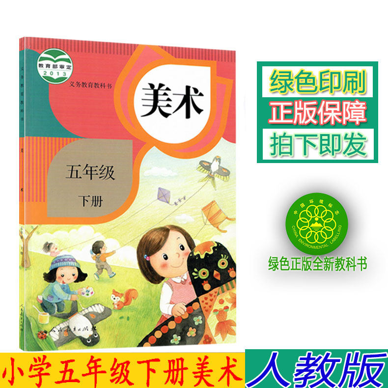 正版2024人教版美术5五年级下册人教版五年级下册美术书课本 美术五下