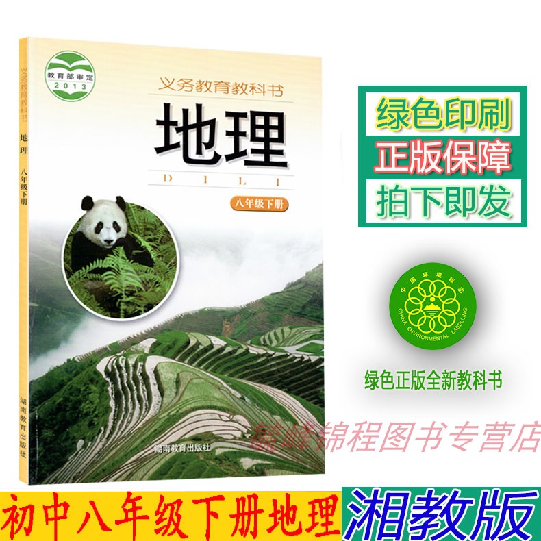 正版2023第二学期湘教版八8年级下册地理书湘教版地理八年级下册课本教材湖南教育出版社初二地理八年级下册义务教育教科书