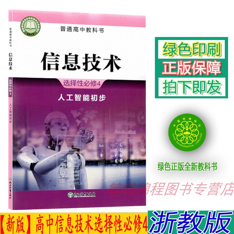 【2023新版】正版高中信息技术选择性必修4四人工智能初步教材课本教科书浙江教育出版社信息技术选修四4全新正版彩色现货