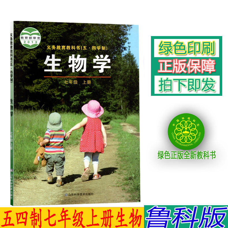 新版 54五四制鲁科版初中生物七年级上册生物书鲁科版七年级上册生物