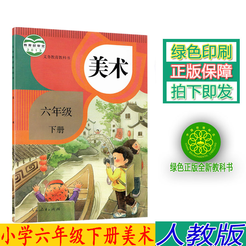 正版小学人教版6六年级下册美术书人教版美术六年级下册课本教材 人民