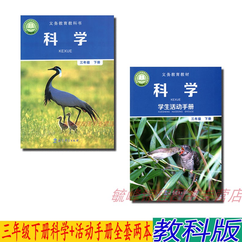 教科版三年级科学下册课本教材人教版科学三年级下册教科书