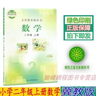 社教材教科书小学冀教版 正版 二年级上册数学课本教材河北教育出版 二2年级上册数学书冀教版 二上册数学课本 小学冀教版